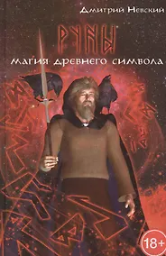 Купить Руны. Магия древнего символа. 2-е издание — Фото №1