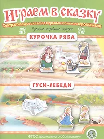 Купить Русские народные сказки: Курочка Ряба. Гуси-лебеди. Театрализация сказок с игровым полем и персонажами — Фото №1