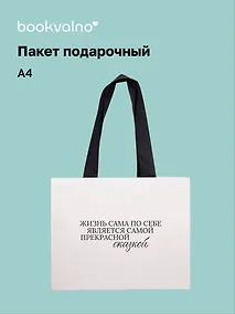 Купить Пакет А4 "Цитаты. Жизнь сама по себе", Bookvalno — Фото №1