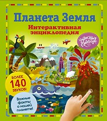 Купить Планета Земля. Интерактивная энциклопедия — Фото №1