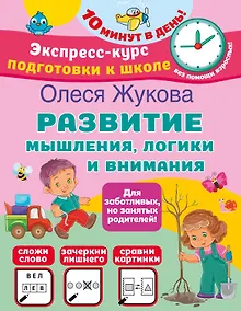 Купить Развитие мышления, логики и внимания — Фото №1