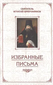Купить Избранные письма. Святитель Игнатий Брянчанинов — Фото №1