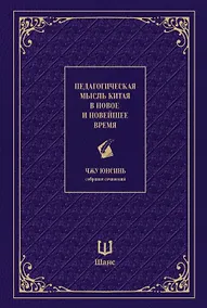 Купить Педагогическая мысль Китая в новое и новейшее время — Фото №1