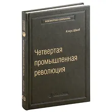 Купить Четвертая промышленная революция. Том 63 — Фото №1