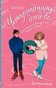 Купить Четырнадцать дней до... — Фото №1