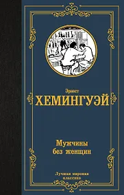 Купить Мужчины без женщин — Фото №1