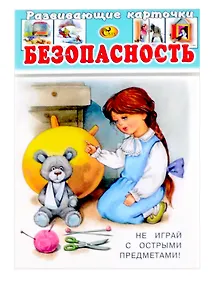 Купить Развивающие карточки Безопасность(0+) (14 карточек) — Фото №1
