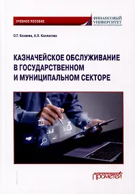 Купить Казначейское обслуживание в государственном и муниципальном секторе: Учебное пособие — Фото №1