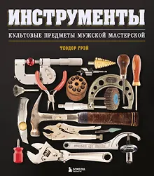 Купить Инструменты. Культовые предметы мужской мастерской — Фото №1