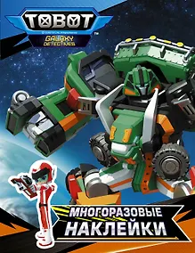 Купить Тоботы. Многоразовые наклейки (оранжевая) — Фото №1