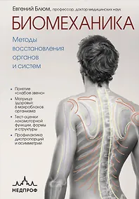 Купить Биомеханика. Методы восстановления органов и систем — Фото №1