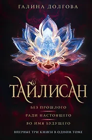 Купить Тайлисан (трилогия) — Фото №1