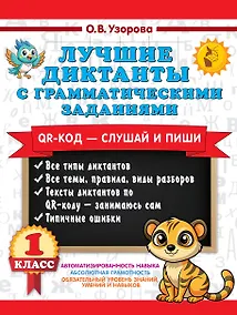 Купить Лучшие диктанты с грамматическими заданиями. QR-код – слушай и пиши. 1 класс — Фото №1