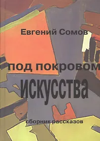 Купить Под покровом искусства — Фото №1