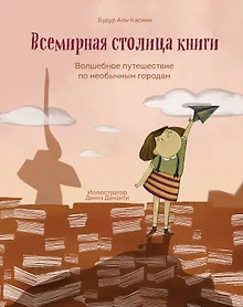 Купить Всемирная столица книги. Волшебное путешествие по необычным городам — Фото №1