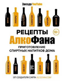 Купить Рецепты Алкофана. Приготовление спиртных напитков дома — Фото №1