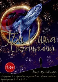 Купить Три кита непонимания — Фото №1