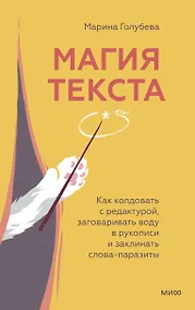 Купить Магия текста. Как колдовать с редактурой, заговаривать воду в рукописи и заклинать слова-паразиты — Фото №1