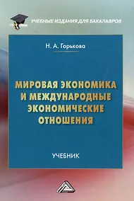 Купить Мировая экономика и международные экономические отношения: учебник — Фото №1