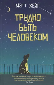 Купить Трудно быть человеком — Фото №1