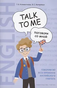 Купить Английский язык. Talk to me. Поговори со мной. Учебное пособие — Фото №1