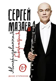 Купить Сергей Мазаев. Авторизованная биография — Фото №1
