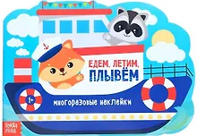 Купить Наклейки многоразовые «Едем, летим, плывем» — Фото №1