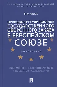 Купить Правовое регулирование государственного оборонного заказа в Европейском союзе. Монография — Фото №1