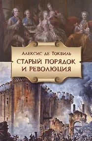 Купить Старый порядок в революции (6, 7 изд.) (мБ-каГВЛ История) Токвиль — Фото №1