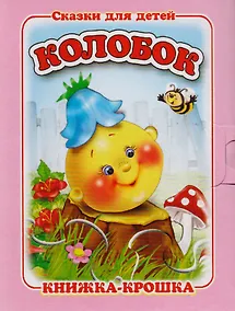 Купить Колобок. Русская народная сказка. Книжка-крошка с замочком — Фото №1