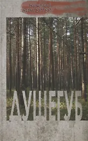 Купить Душегуб — Фото №1