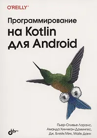 Купить Программирование на Kotlin для Android — Фото №1