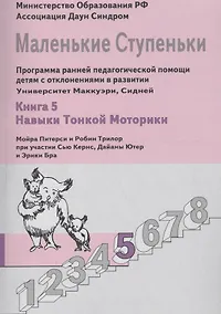 Купить Маленькие ступеньки. Программа ранней педагогической помощи детям с отклонениями в развитии. Книга 5. Навыки тонкой моторики — Фото №1