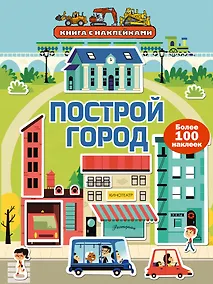 Купить Построй город (с наклейками) — Фото №1
