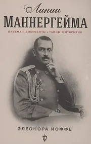 Купить Линии Маннергейма: Письма и документы, тайны и открытия — Фото №1