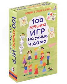 Купить 100 лучших игр на улице дома — Фото №1