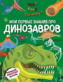 Купить Что? Как? Почему? Мои первые знания про ДИНОЗАВРОВ (с постером) — Фото №1