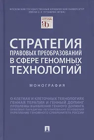 Купить Стратегия правовых преобразований в сфере геномных технологий. Монография — Фото №1