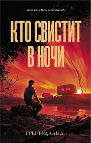 Купить Кто свистит в ночи — Фото №1