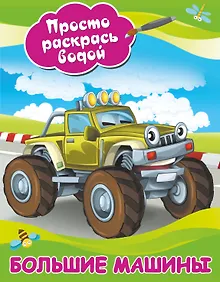 Купить Большие машины — Фото №1