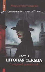 Купить Городской детектив. Штопая сердца. Часть 2 — Фото №1