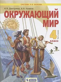 Купить Окружающий мир. 4 класс. Учебник в двух частях: Часть 1. Часть 2 (комплект из 2 книг) — Фото №1