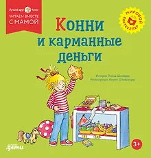 Купить Конни и карманные деньги — Фото №1