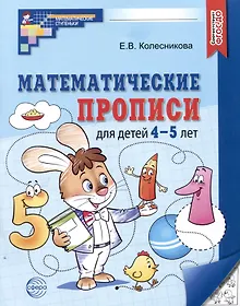 Купить Математические прописи для детей 4-5 лет — Фото №1