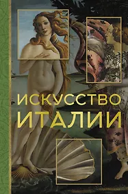 Купить Искусство Италии — Фото №1