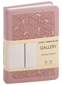 Купить Записная книжка А6 80л кл. "GALLERY. Пудровый" иск.кожа с поролоном, термотиснение, ляссе, скругл.углы, инд.уп. — Фото №1