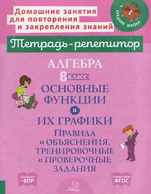 Купить Алгебра. 8 класс. Основные функции и их графики. Правила и объяснения, тренировочные и проверочные задания — Фото №1