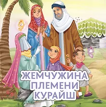 Купить Жемчужина племени Курайш — Фото №1