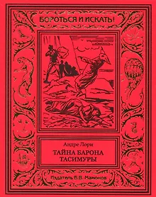 Купить Тайна барона Тасимуры — Фото №1