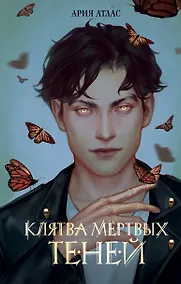 Купить Клятва мёртвых теней — Фото №1